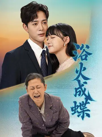 浴火成蝶&阖家欢聚团圆（51集）