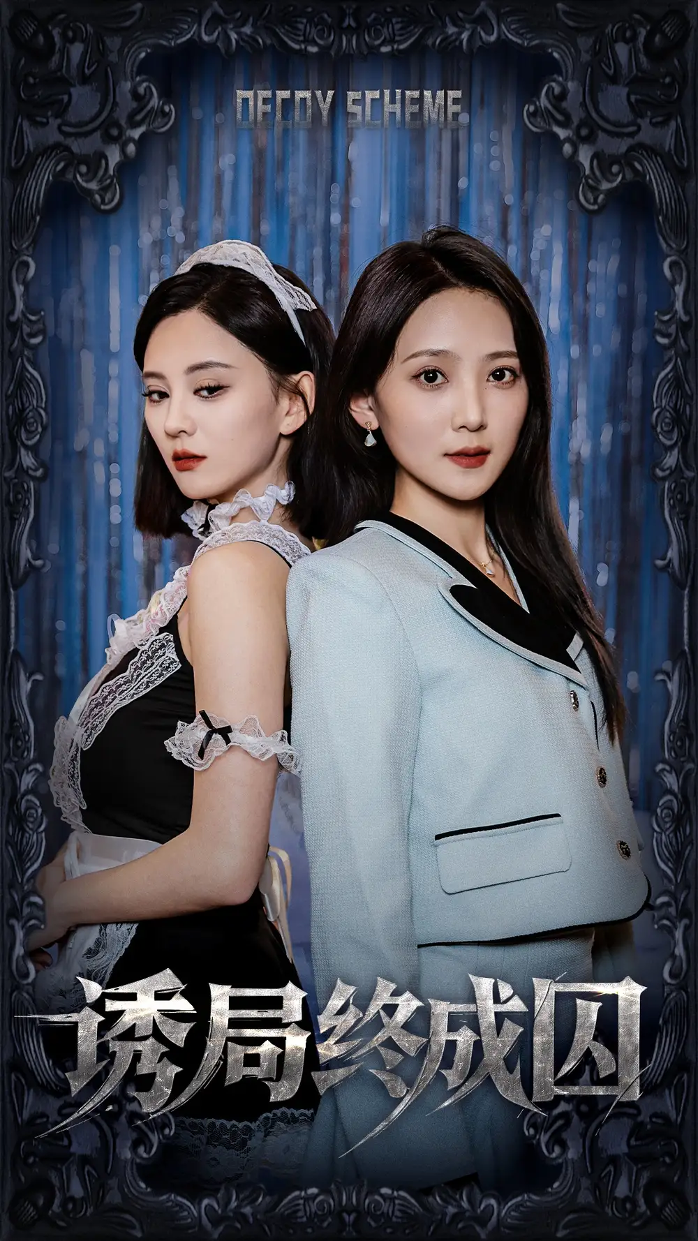 诱局终成囚（32集）刘开心＆于金妹