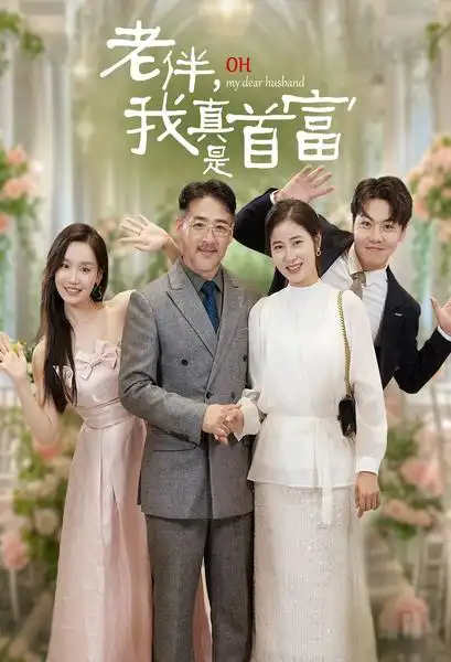 老伴，我真是首富（59集）