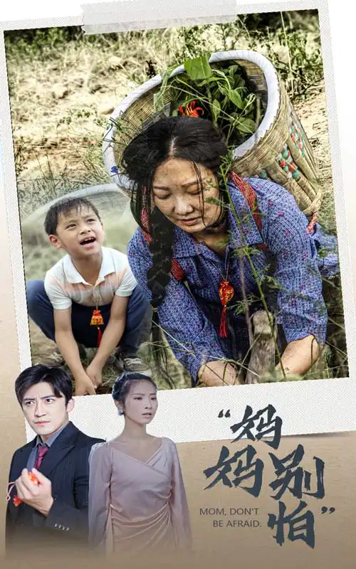 妈妈别怕（30集）
