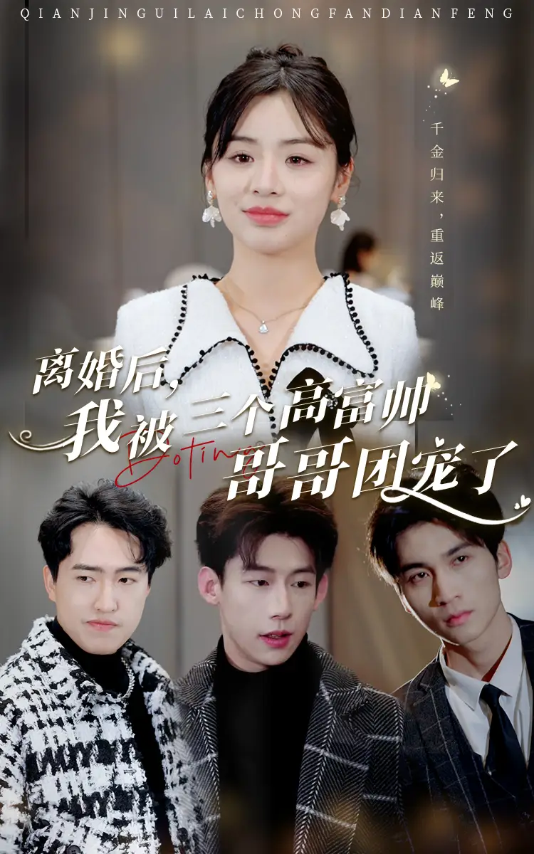 离婚后，我被三个高富帅哥哥团宠了（41集）