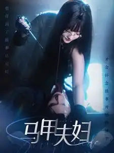 马甲夫妇（86集）