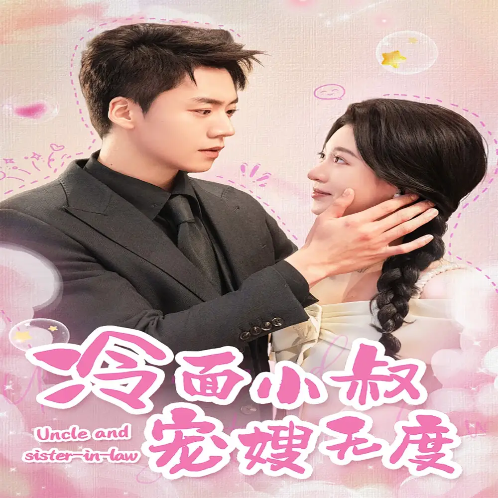 冷面小叔宠嫂无度(52集)