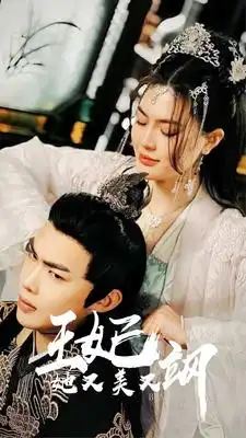 新：王妃她又美又飒（86集）