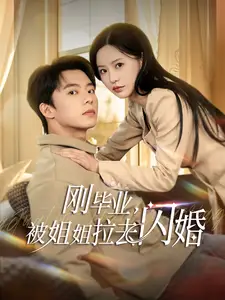 刚毕业被姐姐拉去闪婚（84集）委佳宁＆陈思澈