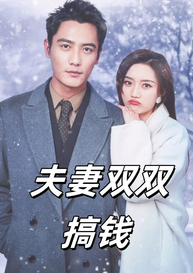 夫妻双双搞钱（82集）刘擎