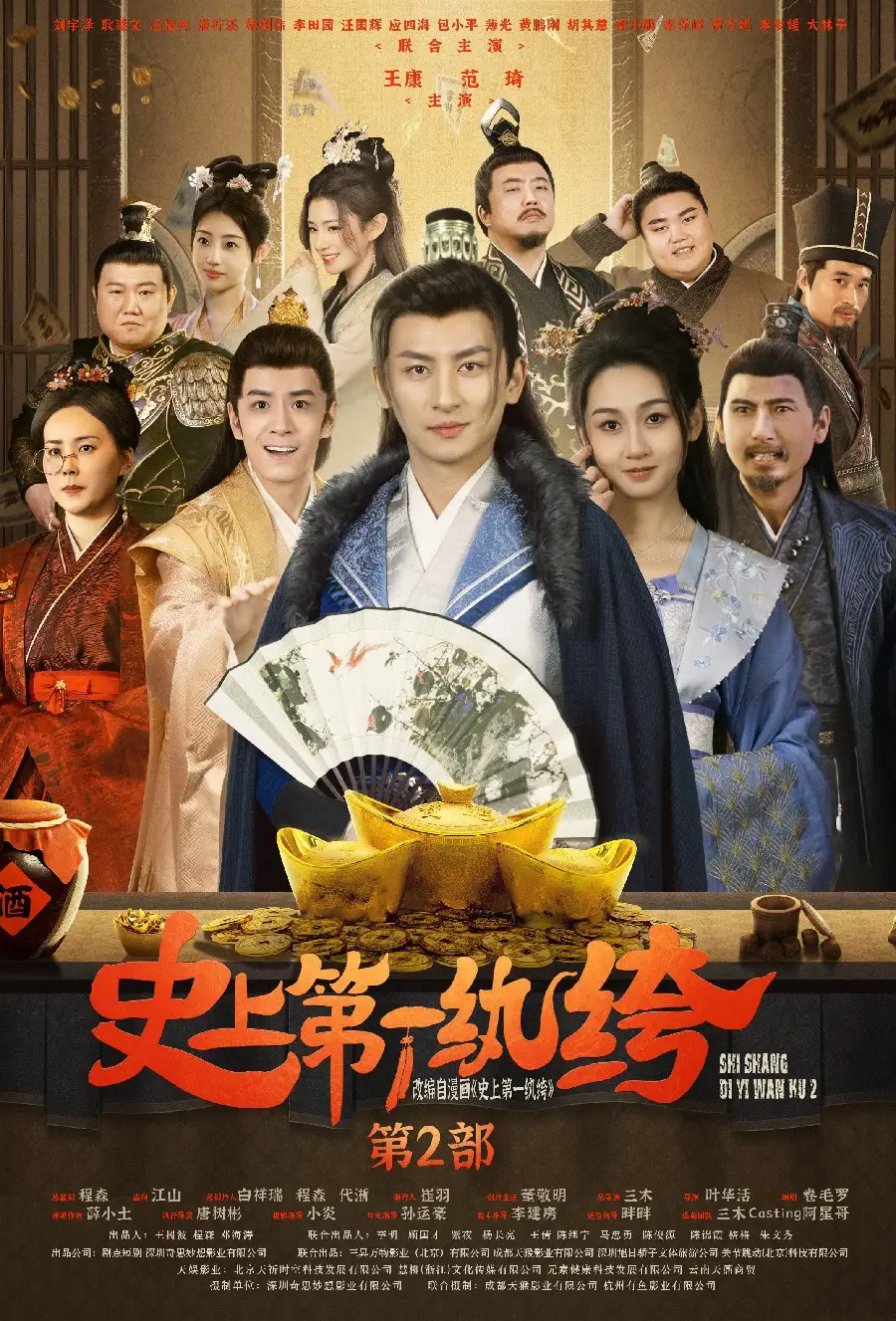 史上第一纨绔第二部（94集）范琦