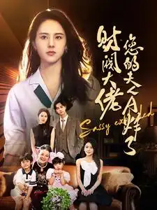 财阀大佬您的夫人A炸了（99集）鹿澄籽