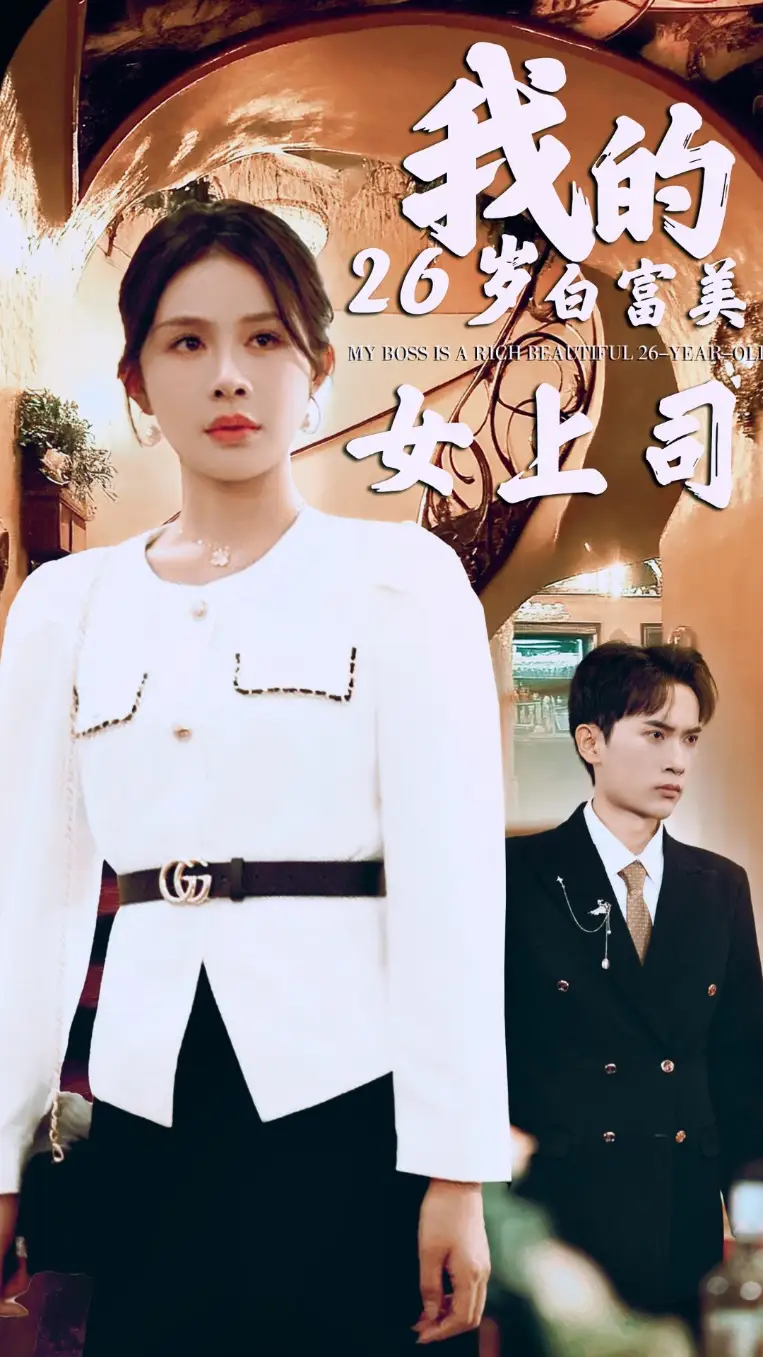我的26岁白富美女上司（70集）