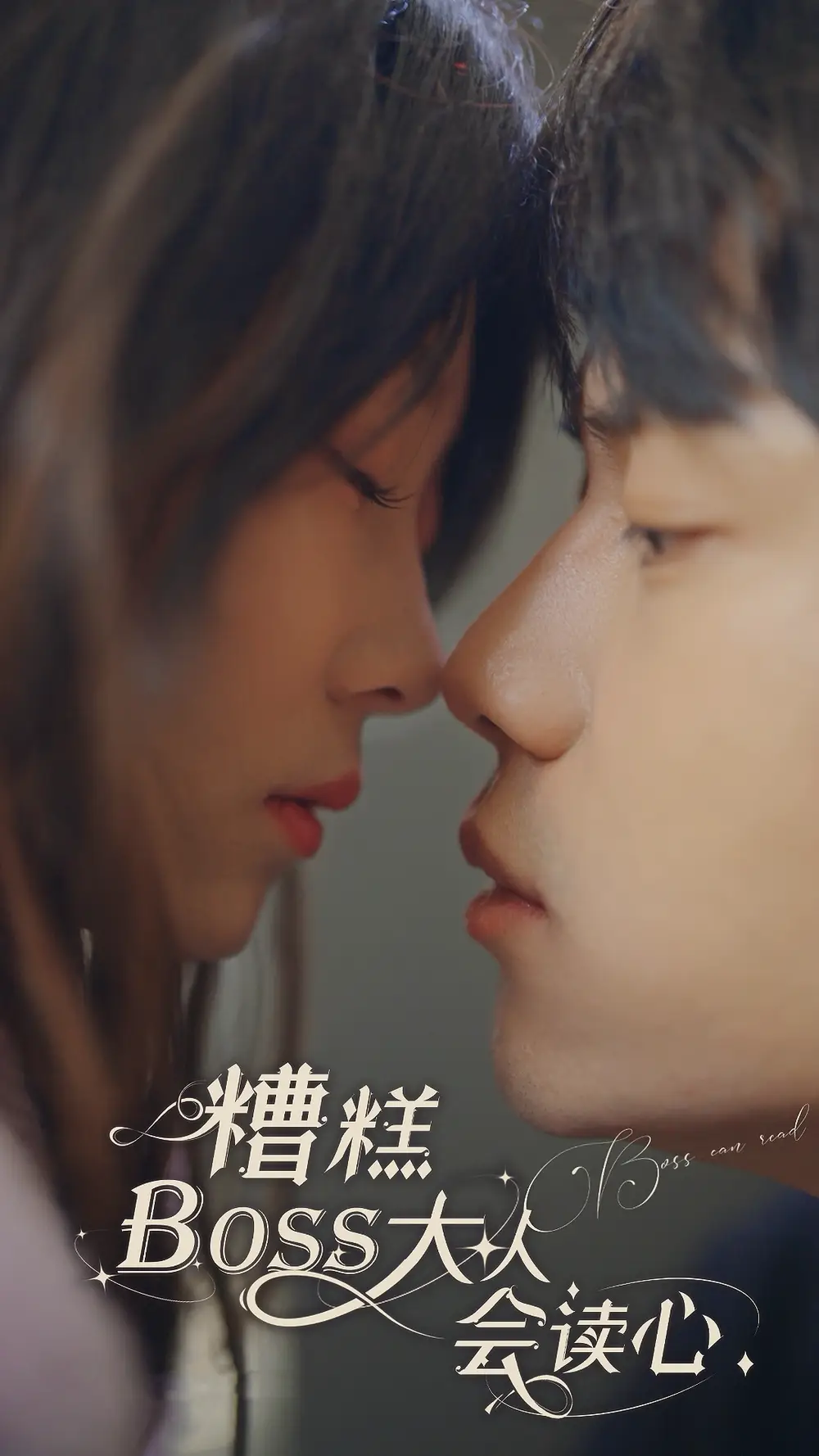 糟糕，BOOS大人会读心术（80集）