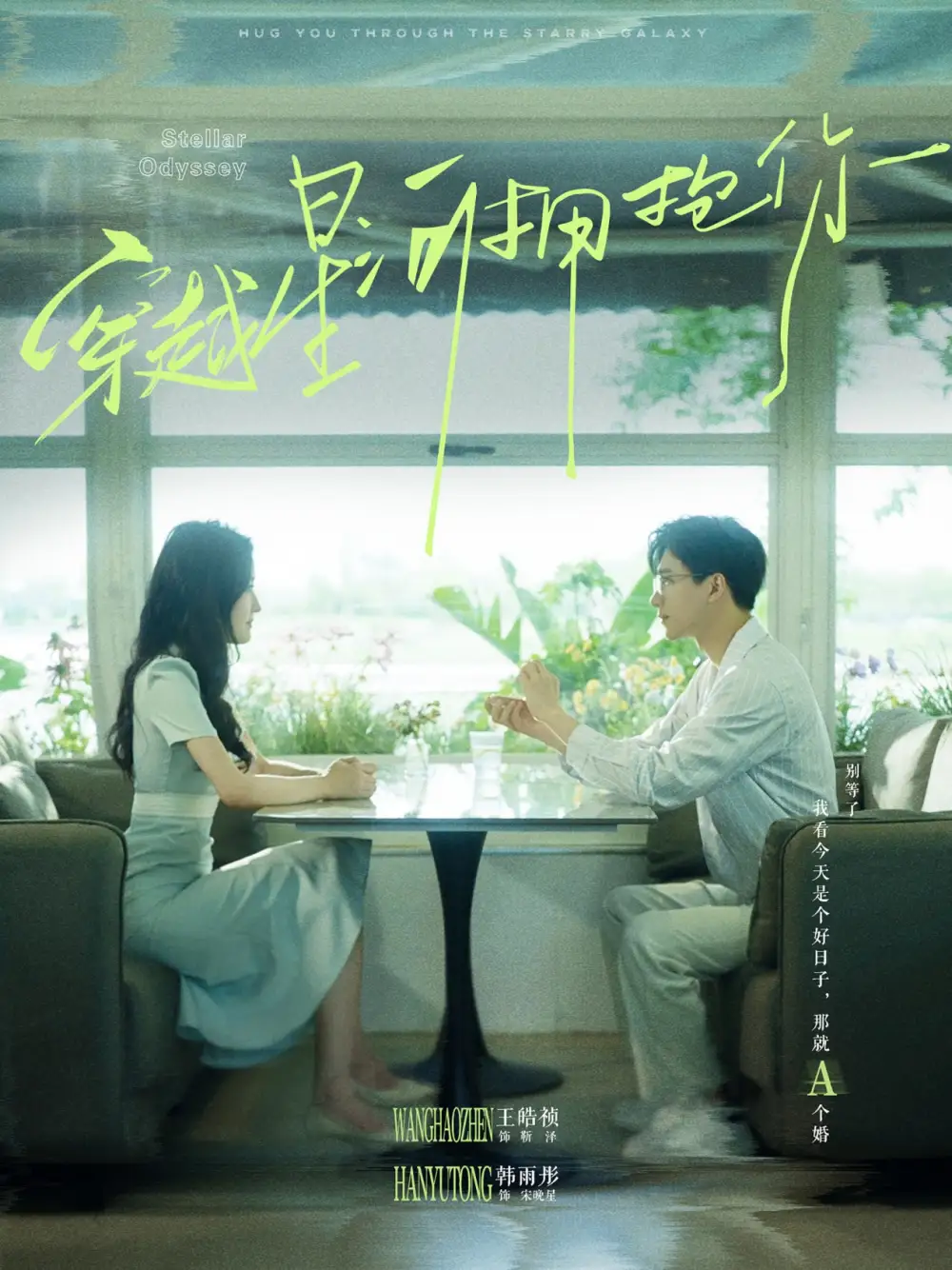 穿越星河拥抱你（100集）韩雨彤