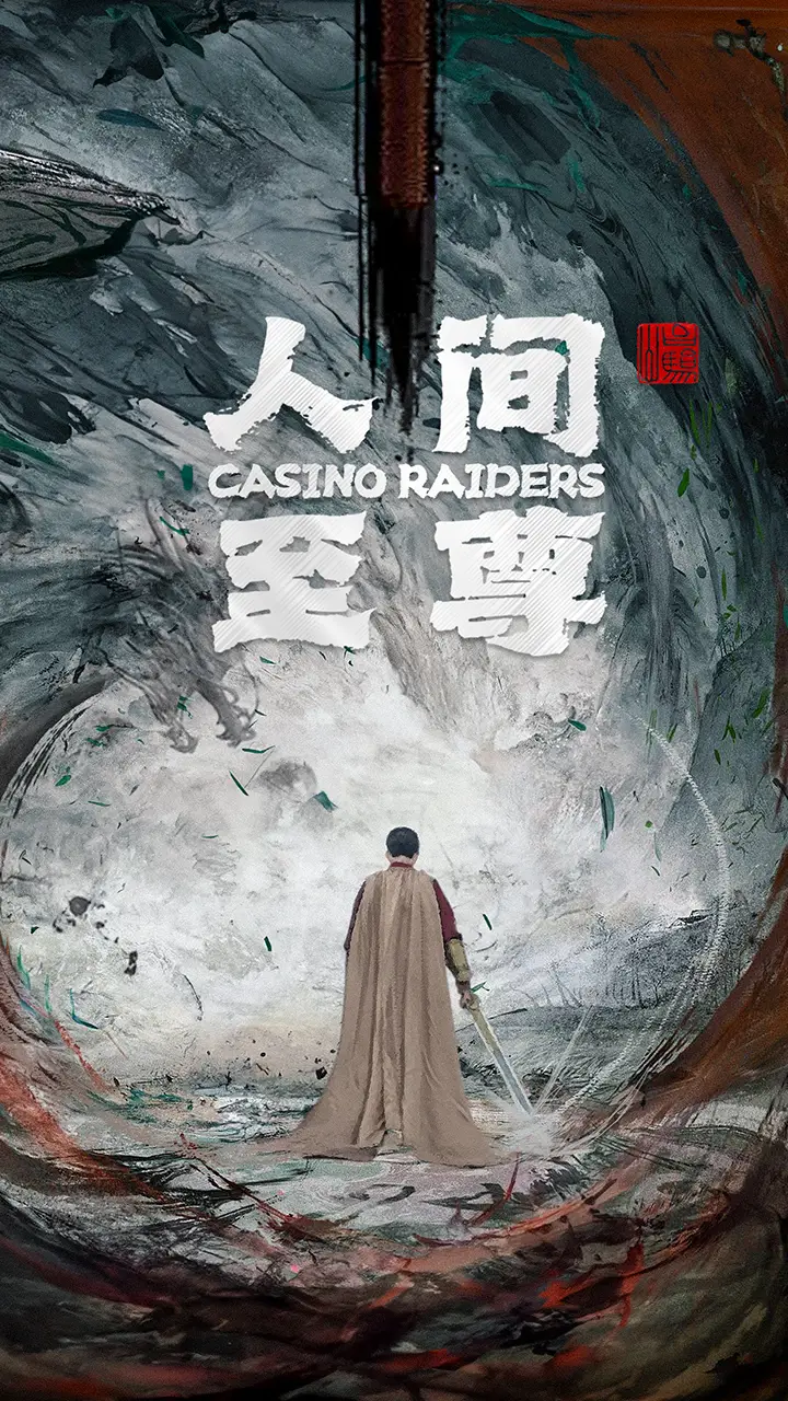 人间至尊（81集）