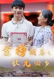 金榜题名之状元回乡(36集)