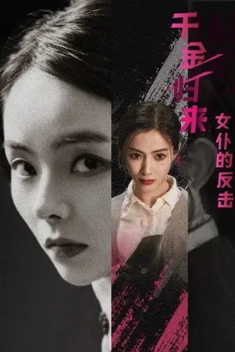 千金归来:女仆的反击(71集)