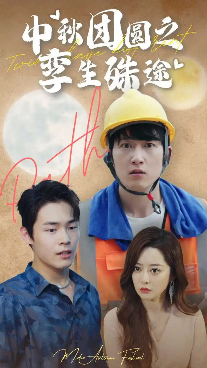 中秋团圆之孪生殊途(80集)