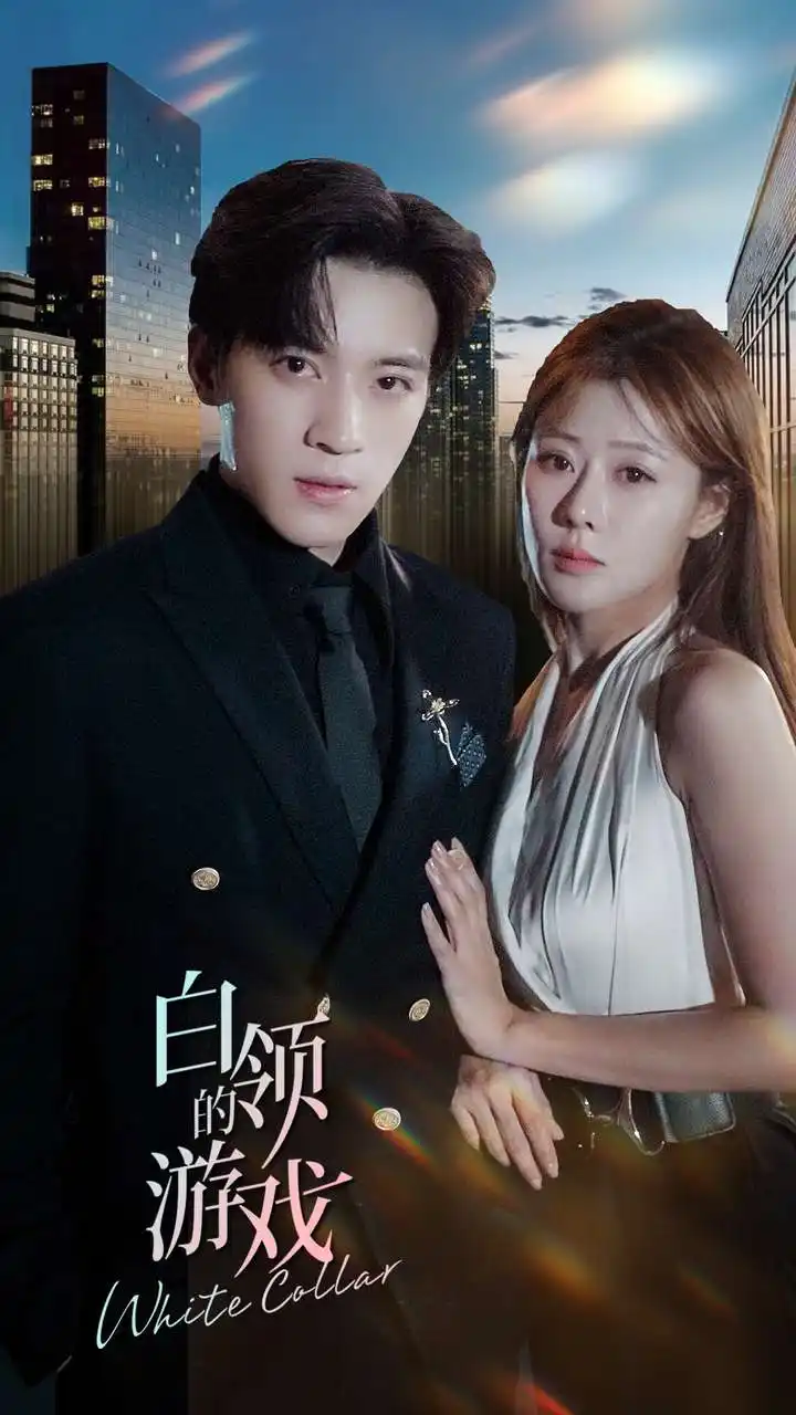 白领的游戏（75集）武鸿蕊