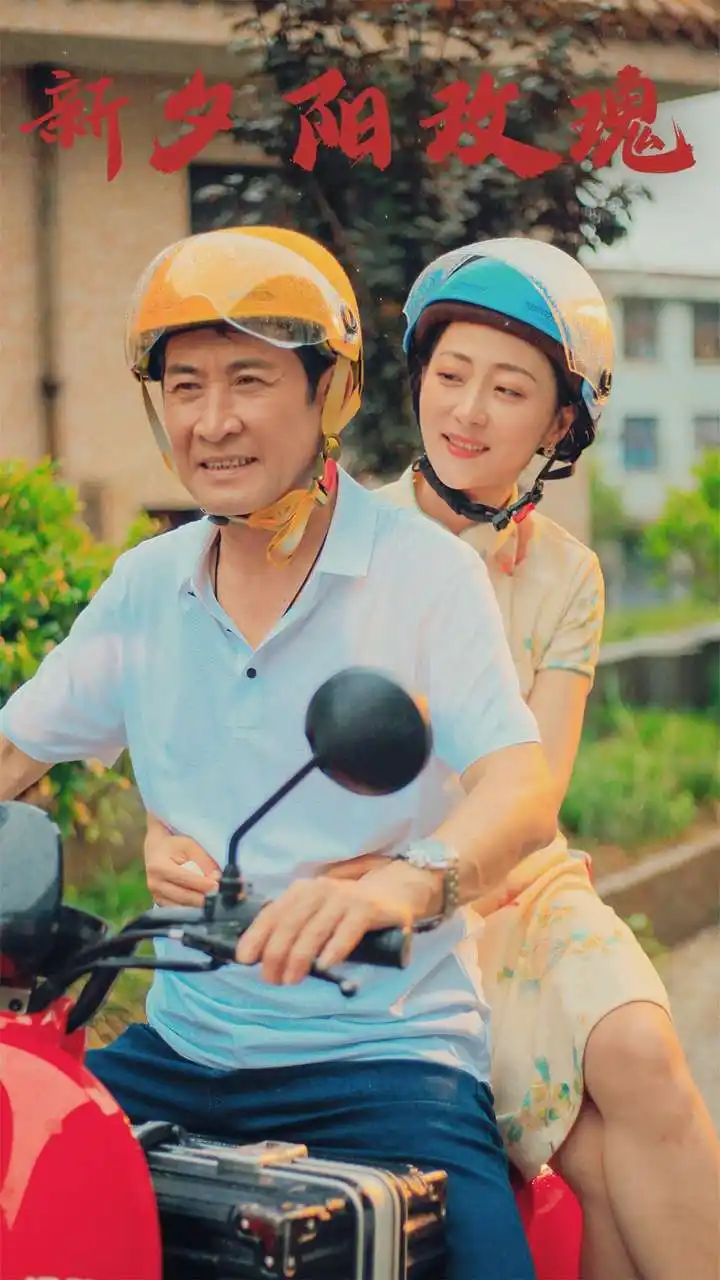 新夕阳玫瑰（62集）