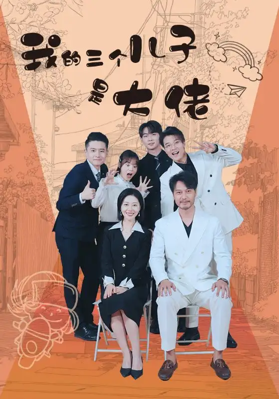 我的三个儿子是大佬（81集）