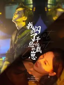 我闪孕了千亿总裁的崽(87集)