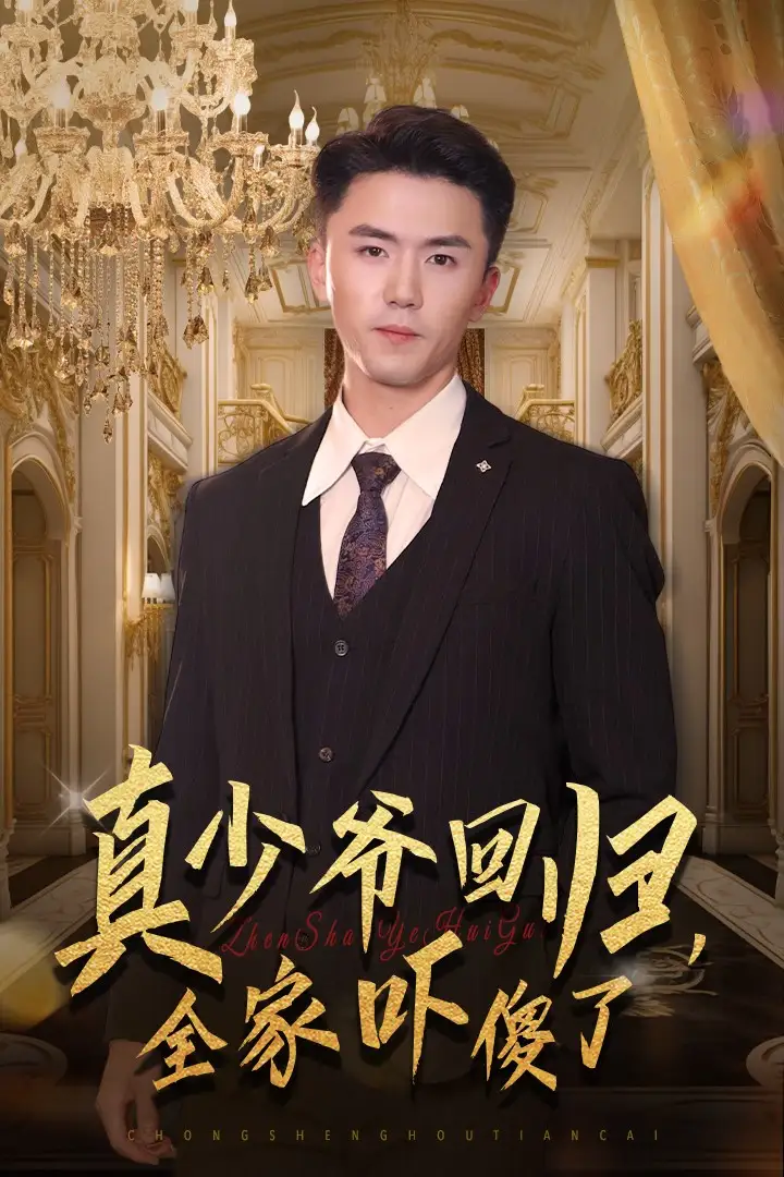 真少爷回归,全家吓傻了(60集)