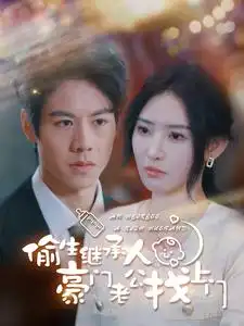 偷生继承人豪门老公找上门（99集）秦天爱