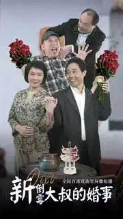 新倒霉大叔的婚事（80集）河南方言 豫剧