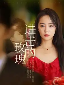 进击的玫瑰(82集)