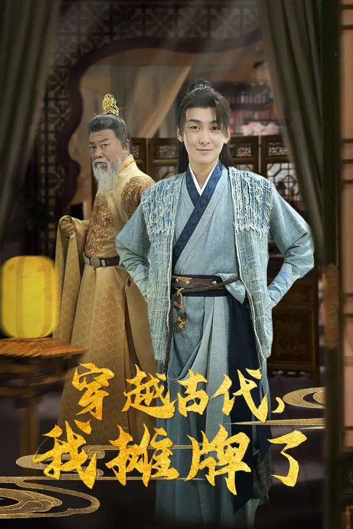 穿越古代,我摊牌了(100集)穿越剧