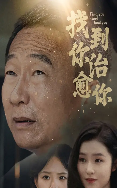 找到你治愈你(59集)