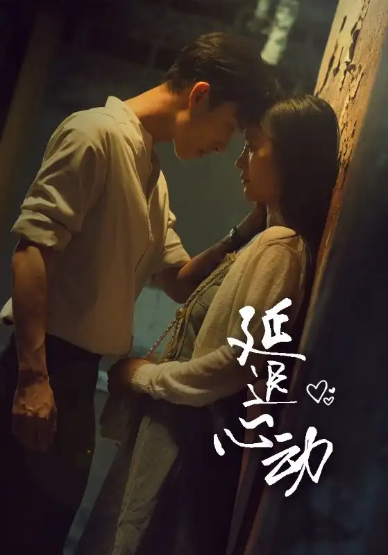 延迟心动(46集)李胜楠
