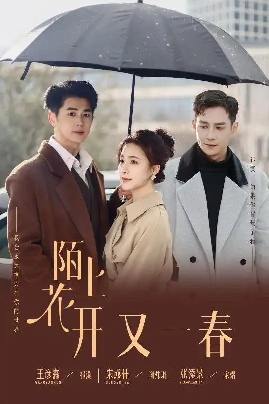 陌上花开又一春（49集）王彦鑫＆宋彧佳＆张添景