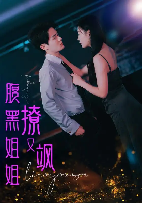 腹黑姐姐撩又飒（99集）