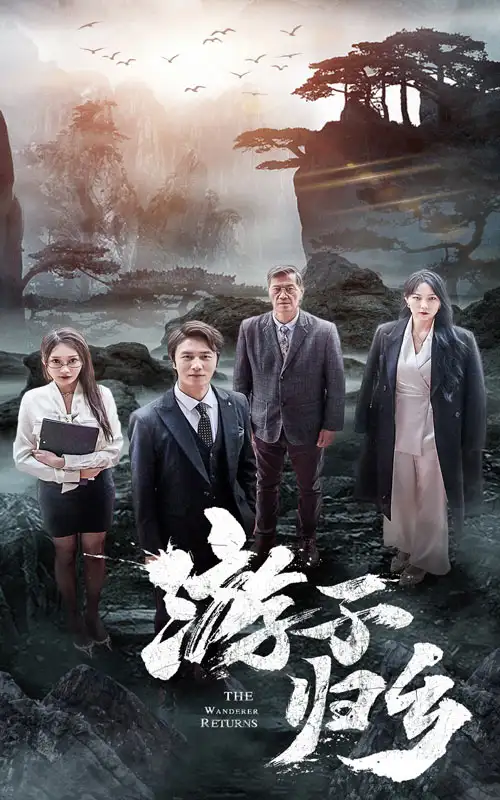 游子归乡（61集）