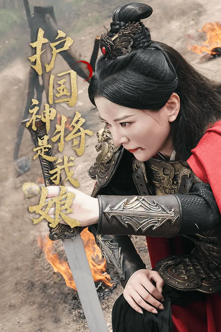 护国神将是我娘（60集）