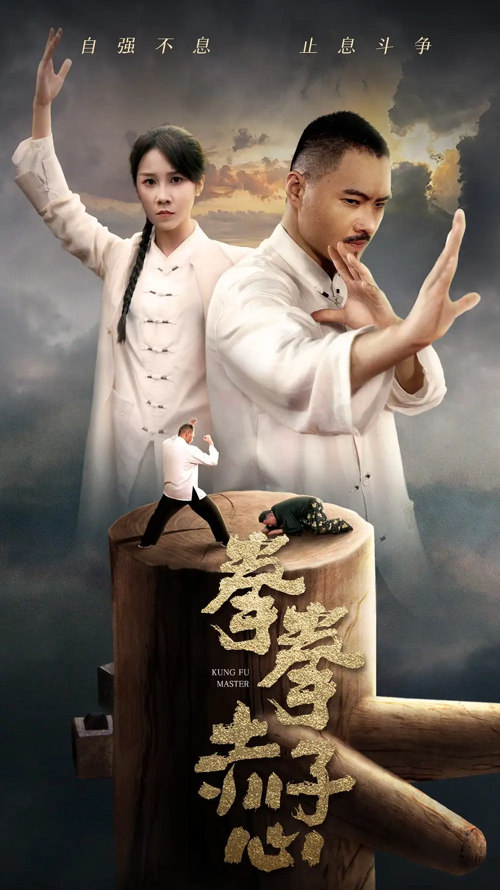 拳拳赤子心(62集)