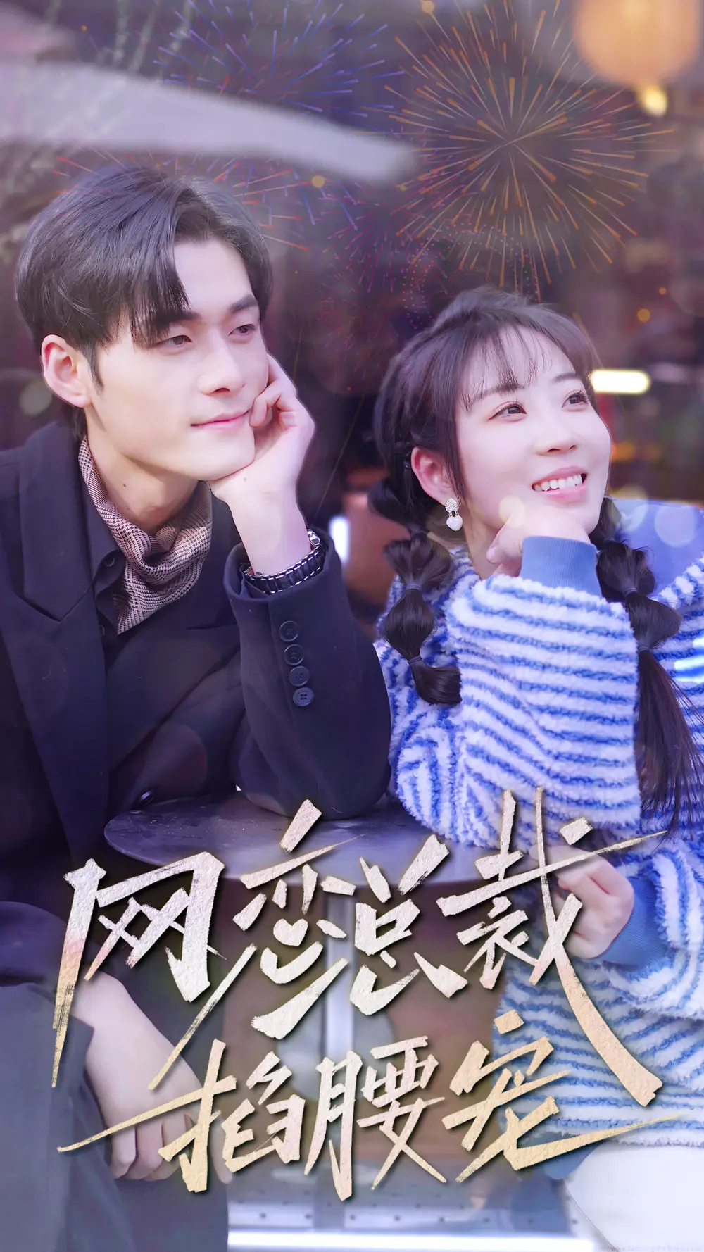 网恋总裁掐腰宠（93集）彭丹丹