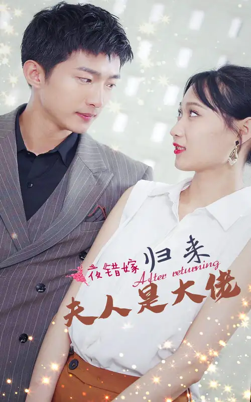 一夜错嫁归来夫人是大佬（101集）