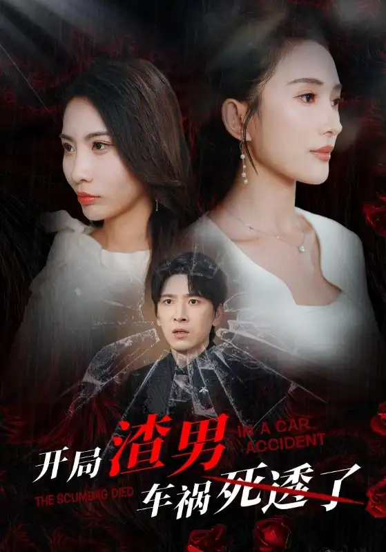 开局渣男车祸死透了(38集)可凡&维尼