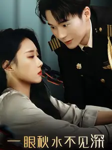 一眼秋水不见深(32集)