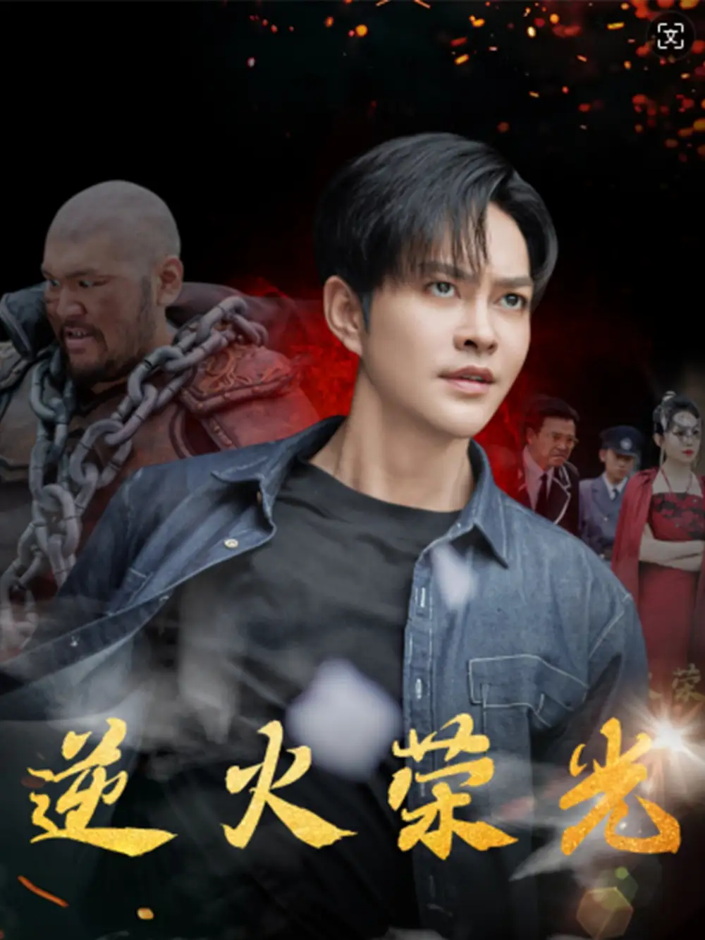 逆火荣光（80集）徐江帅