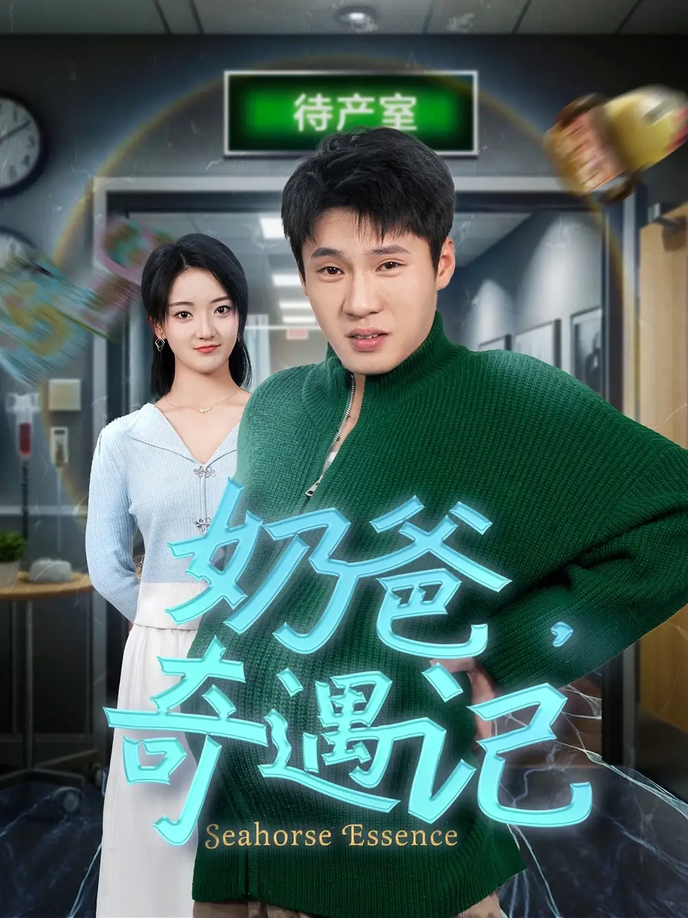 奶爸奇遇记（60集）刘宇航