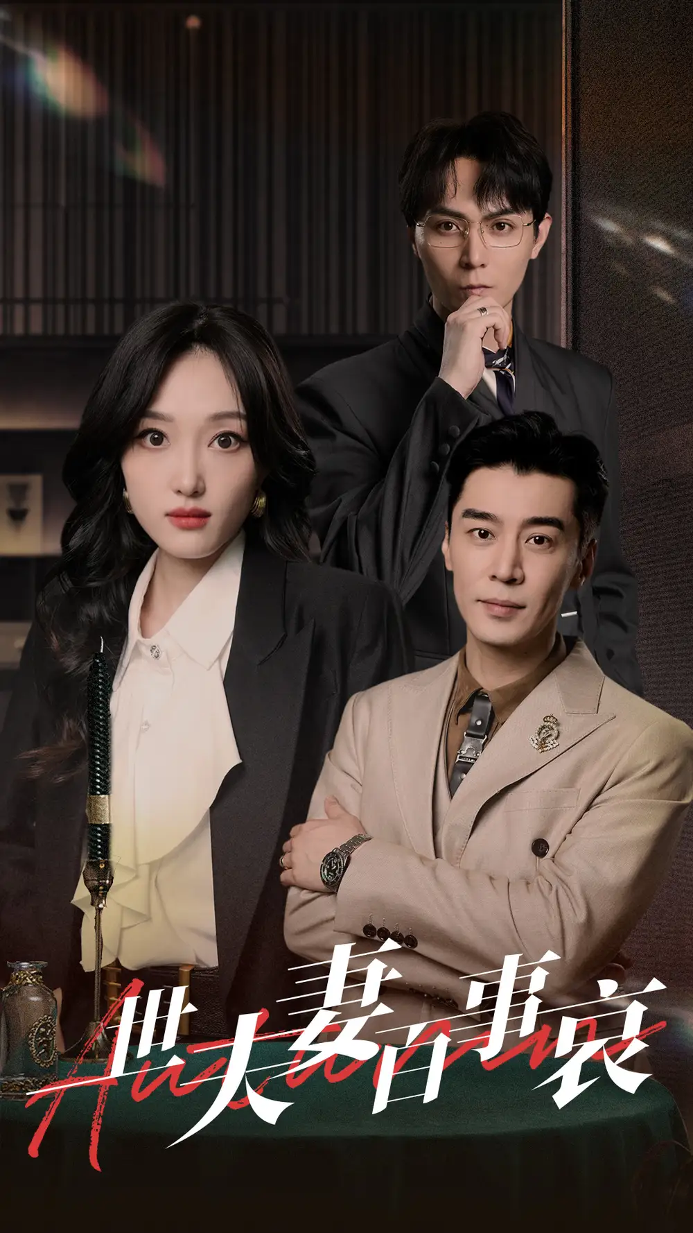 一世夫妻百事哀（55集）