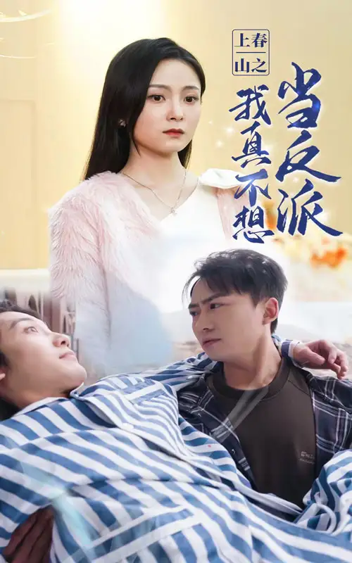 上春山之我真不想当反派（94集）