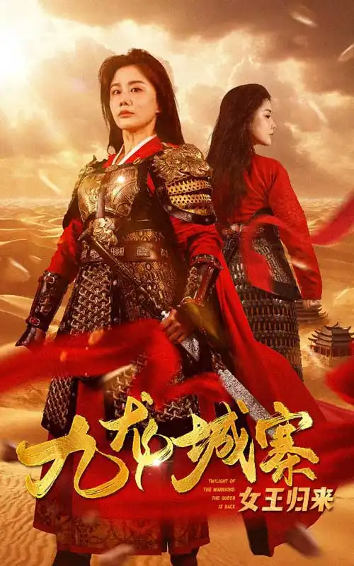 九龙城寨之女王归来（85集）雷铠昀