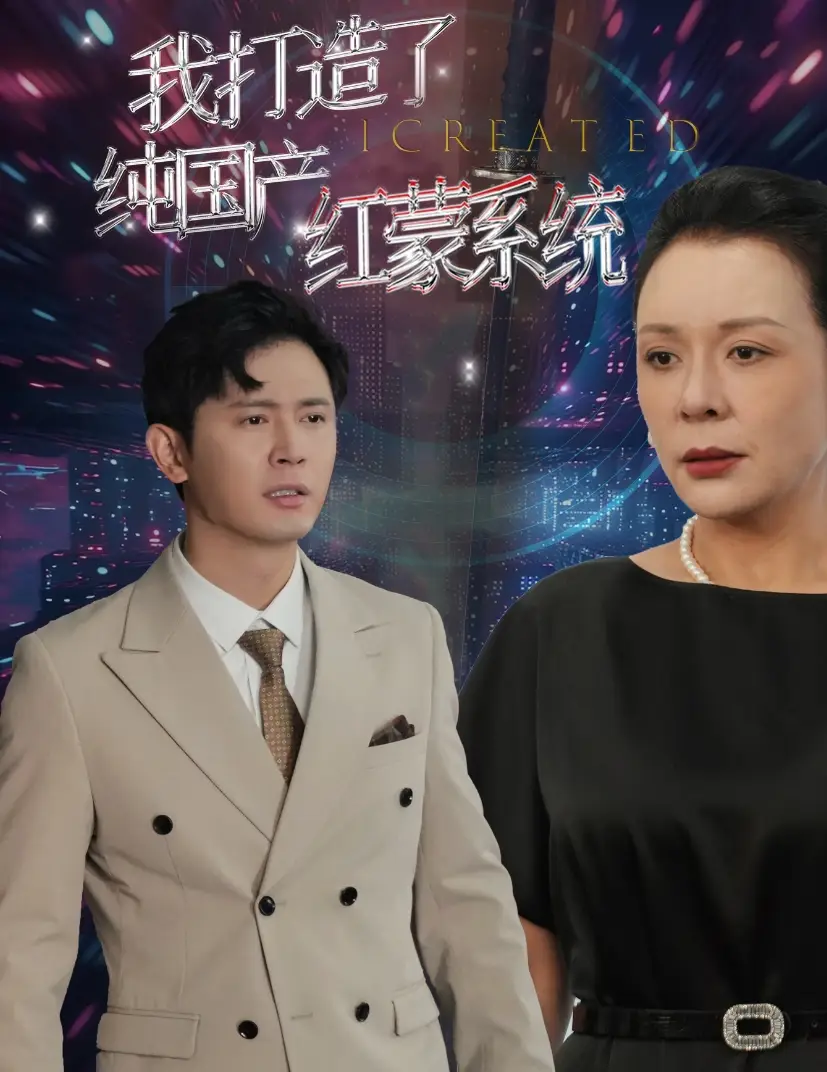 我打造了纯国产红蒙系统&我打造了纯血红蒙操作系统(60集)