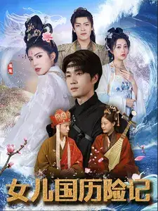 女儿国历险记(78集)