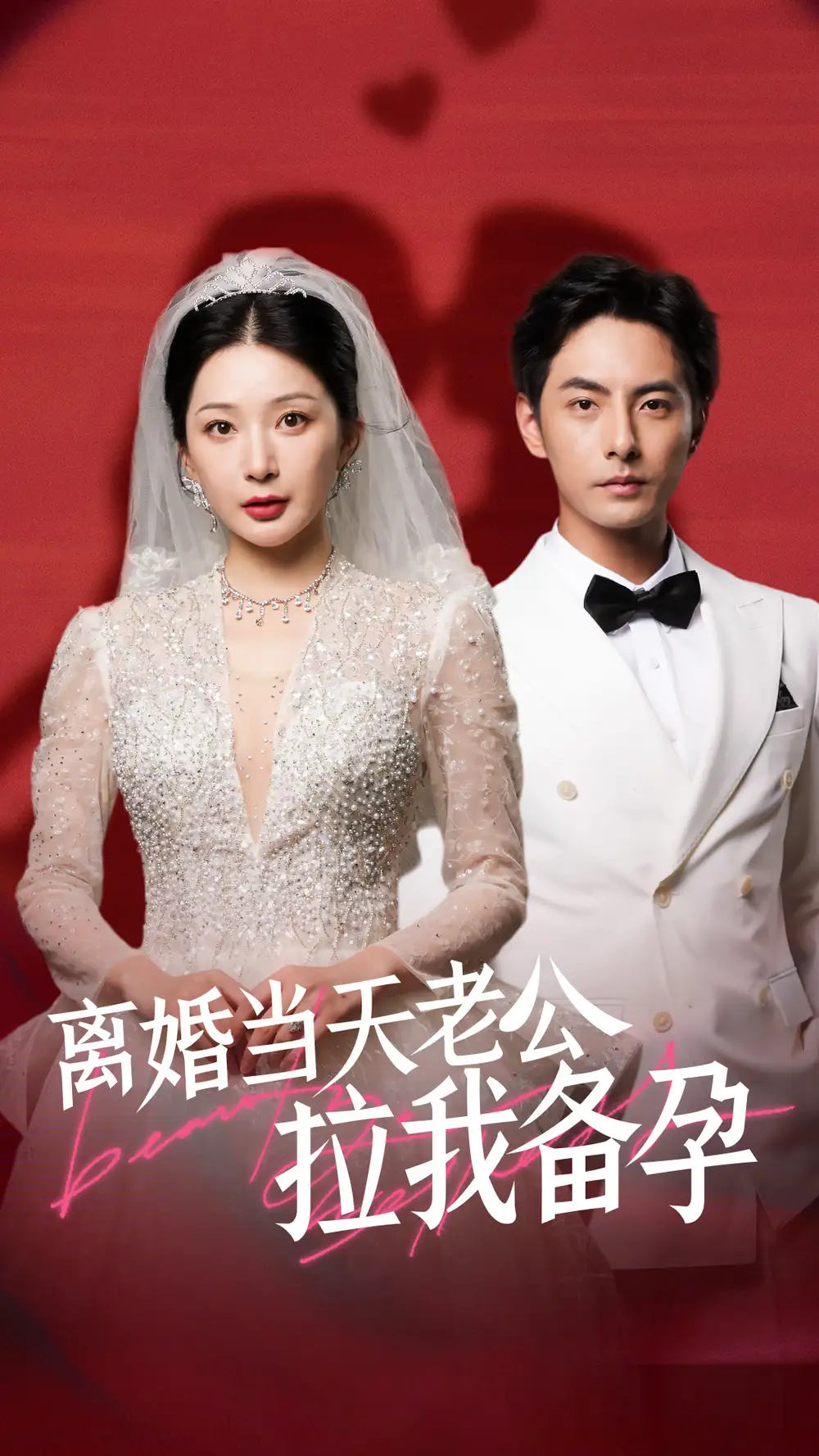 离婚当天老公拉我备孕(68集)初五