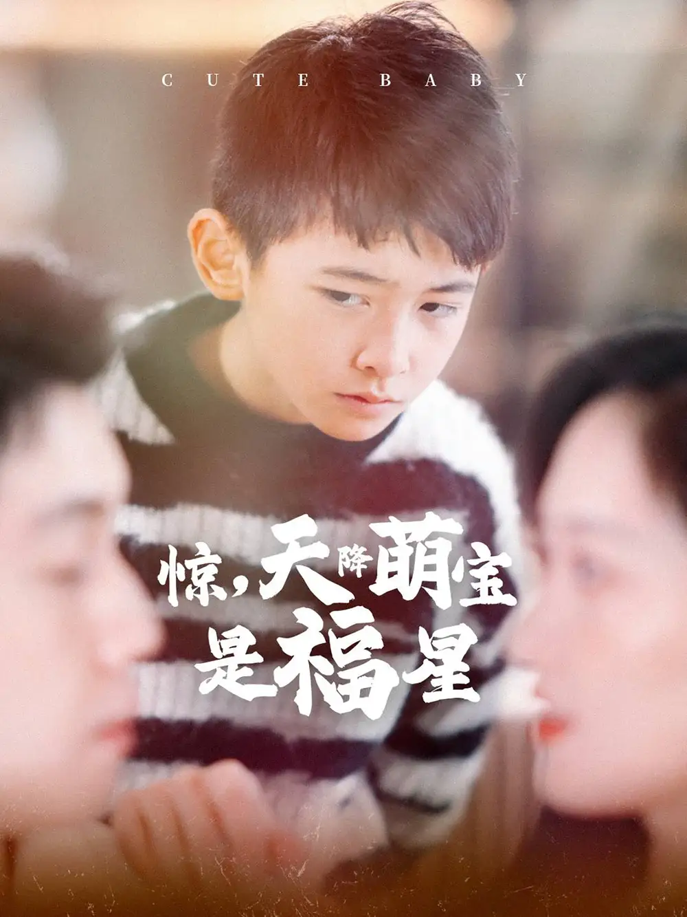 惊，天降萌宝是福星（37集）马朵朵