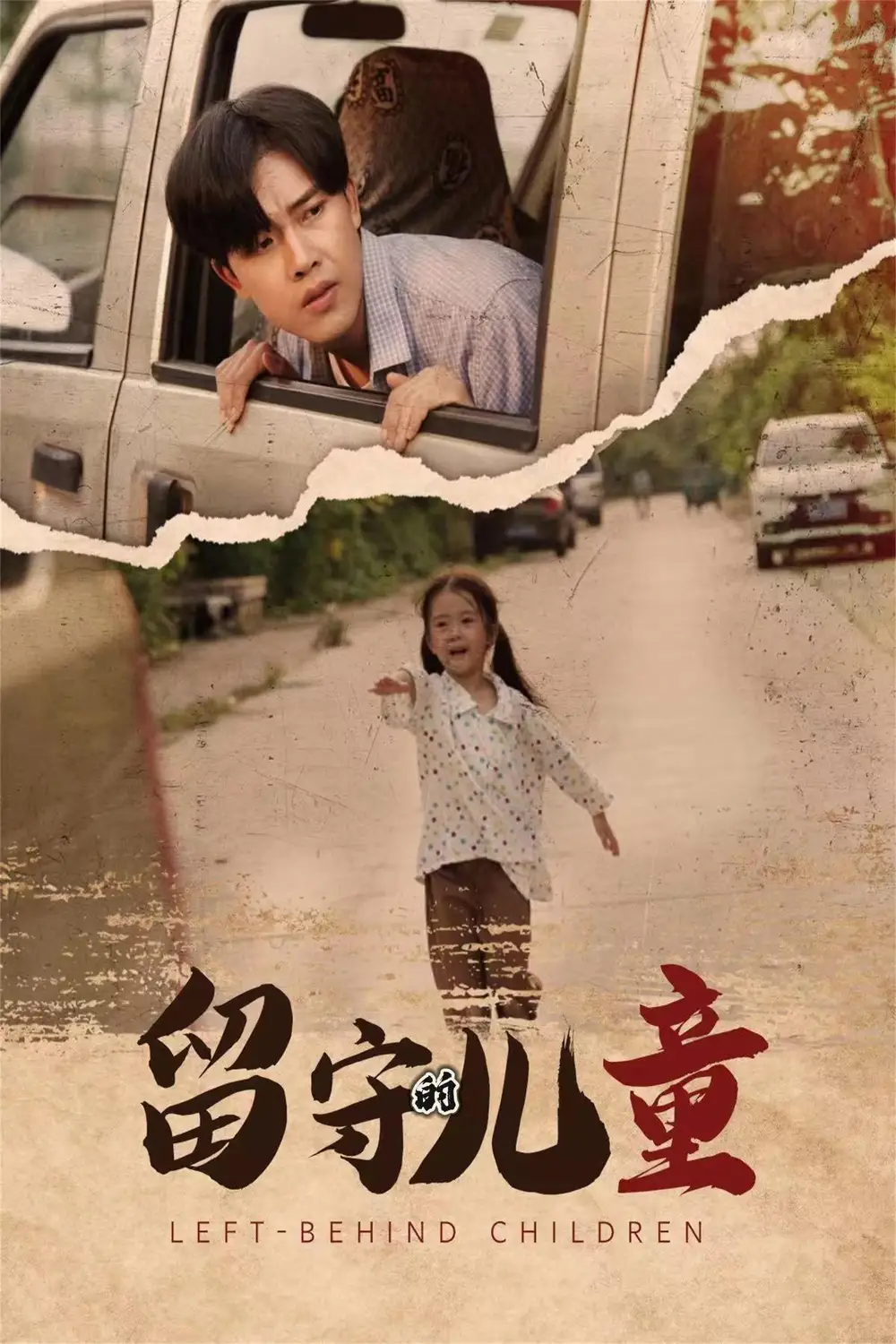 留守儿童（77集）