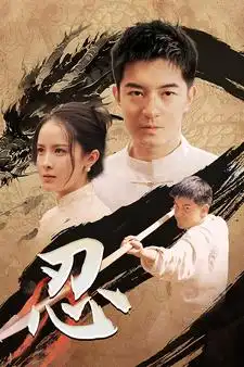 忍（52集）王蔼玲